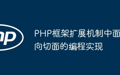 PHP框架扩展机制中面向切面的编程实现