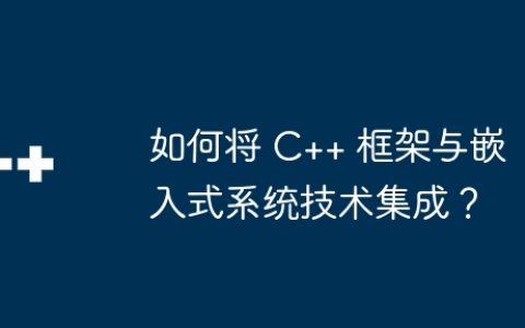 如何将 C++ 框架与嵌入式系统技术集成？