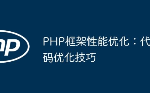 PHP框架性能优化：代码优化技巧