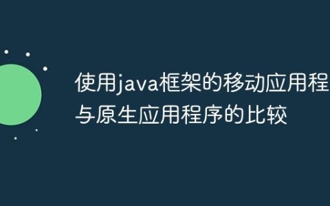 使用java框架的移动应用程序与原生应用程序的比较