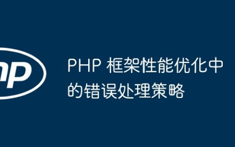 PHP 框架性能优化中的错误处理策略