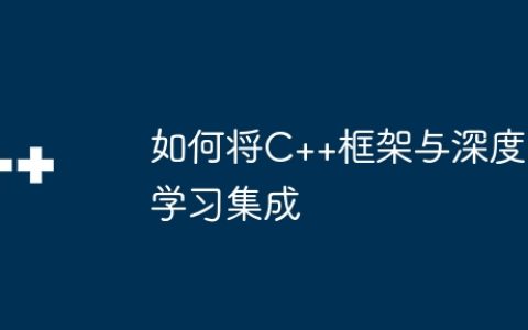 如何将C++框架与深度学习集成