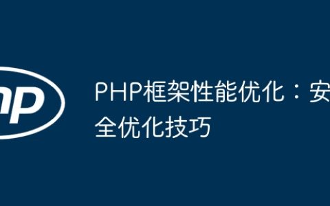 PHP框架性能优化：安全优化技巧