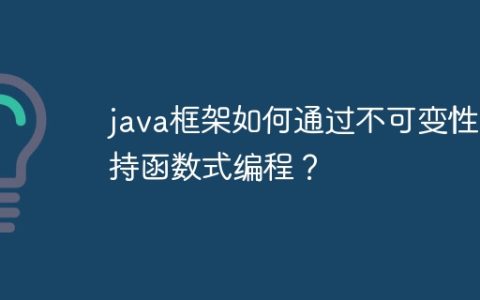 java框架如何通过不可变性支持函数式编程？