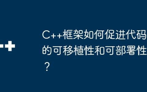 C++框架如何促进代码的可移植性和可部署性？