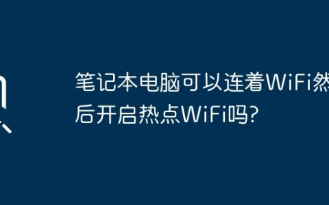 笔记本电脑可以连着WiFi然后开启热点WiFi吗?