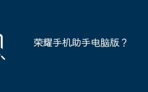 荣耀手机助手电脑版？
