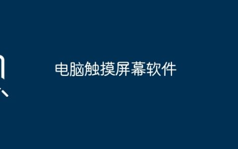 电脑触摸屏幕软件
