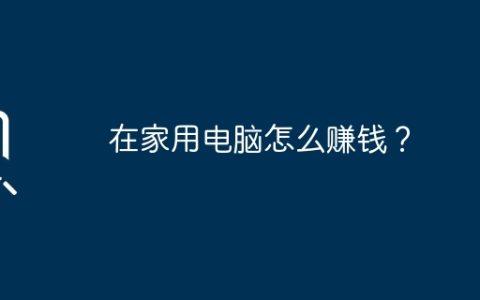 在家用电脑怎么赚钱？