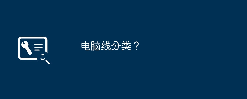 电脑线分类?