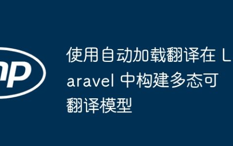 使用自动加载翻译在 Laravel 中构建多态可翻译模型