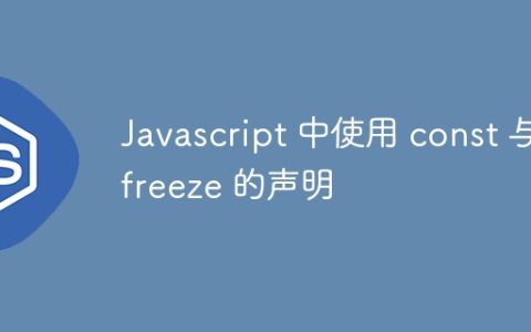 Javascript 中使用 const 与 freeze 的声明