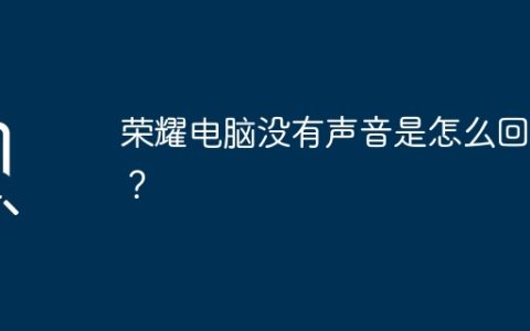 荣耀电脑没有声音是怎么回事？
