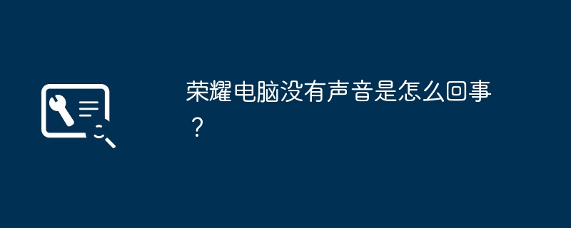 荣耀电脑没有声音是怎么回事?
