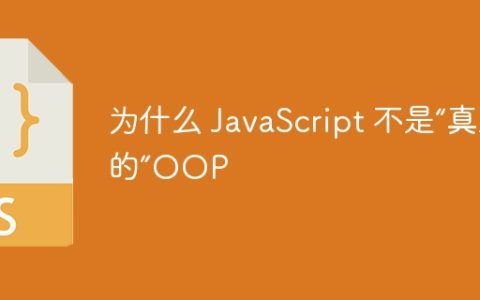 为什么 JavaScript 不是“真正的”OOP