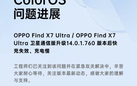 OPPO Find X7 Ultra 升级 760 版本后出现快充失效、充电慢等问题，官方回应“正在解决中”
