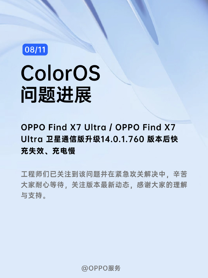 oppo find x7 ultra 升级 760 版本后出现快充失效、充电慢等问题,官方回应“正在解决中”