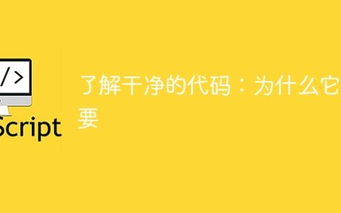 了解干净的代码：为什么它很重要 ⚡
