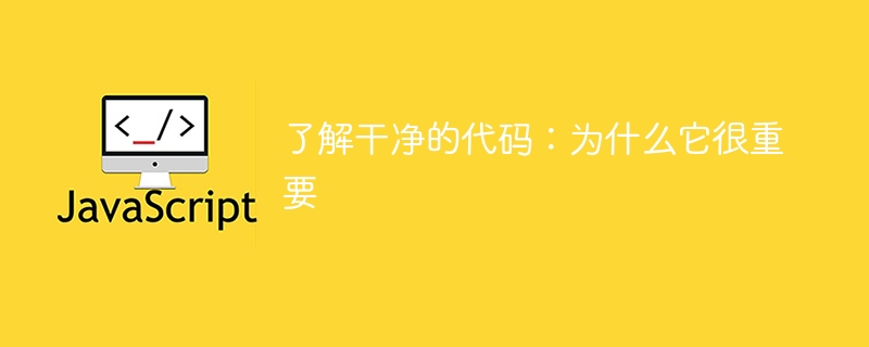 了解干净的代码:为什么它很重要 ⚡