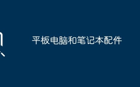 平板电脑和笔记本配件