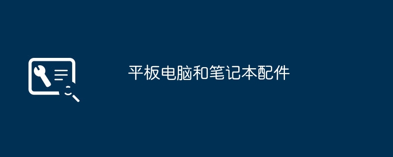 平板电脑和笔记本配件