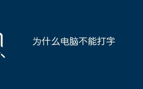 为什么电脑不能打字