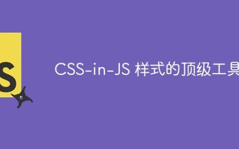 CSS-in-JS 样式的顶级工具