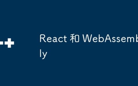 React 和 WebAssembly