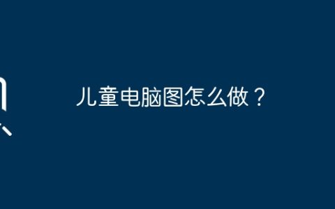 儿童电脑图怎么做？