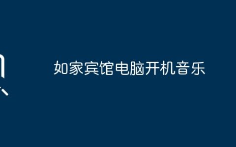 如家宾馆电脑开机音乐