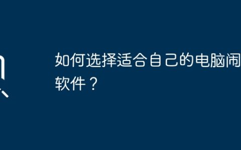 如何选择适合自己的电脑闹钟软件？