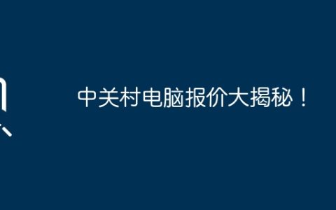 中关村电脑报价大揭秘！