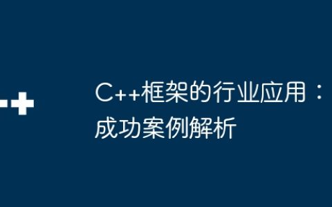 C++框架的行业应用：成功案例解析