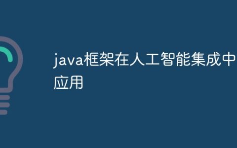 java框架在人工智能集成中的应用
