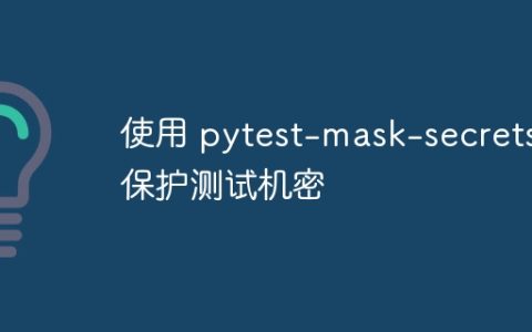 使用 pytest-mask-secrets 保护测试机密