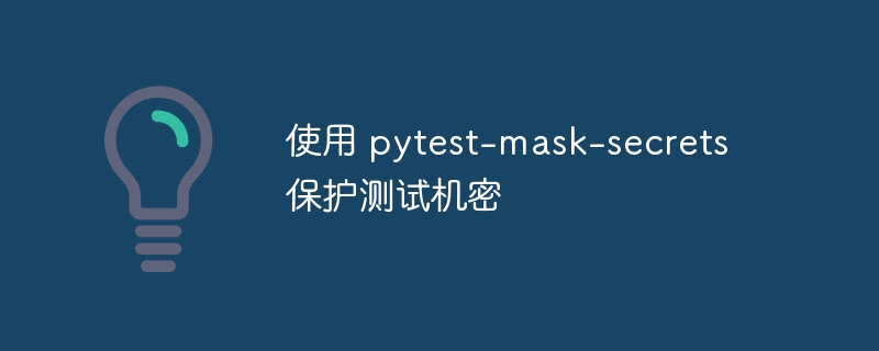 使用 pytest-mask-secrets 保护测试机密