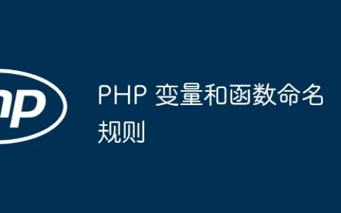 PHP 变量和函数命名规则