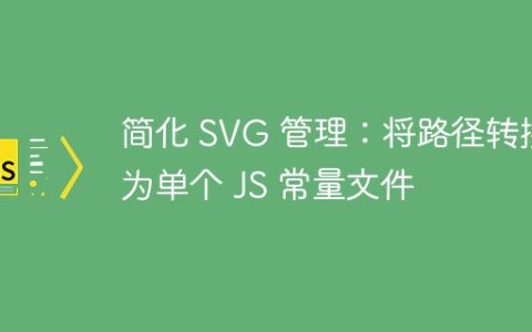 简化 SVG 管理：将路径转换为单个 JS 常量文件