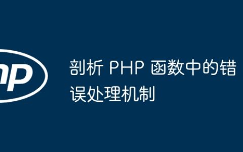 剖析 PHP 函数中的错误处理机制