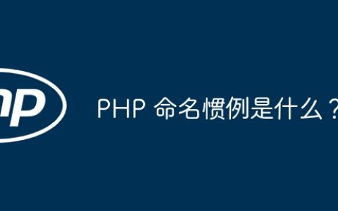 PHP 命名惯例是什么？