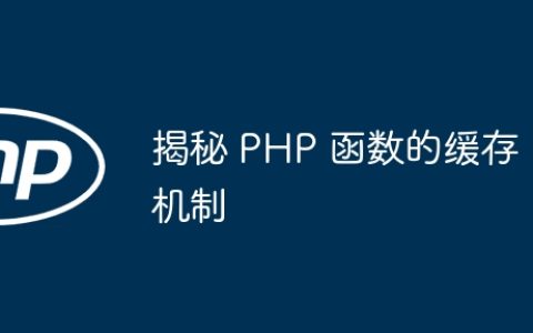 揭秘 PHP 函数的缓存机制