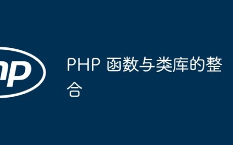 PHP 函数与类库的整合