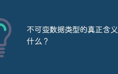 不可变数据类型的真正含义是什么？