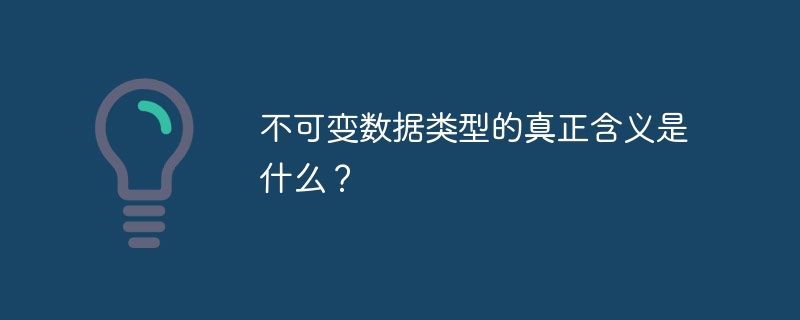 不可变数据类型的真正含义是什么?
