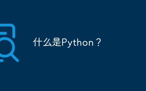 什么是Python？