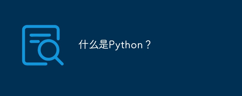 什么是python?