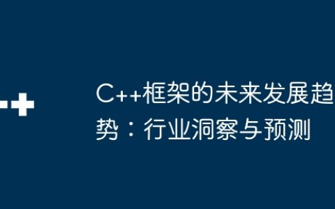 C++框架的未来发展趋势：行业洞察与预测