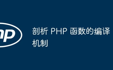 剖析 PHP 函数的编译机制