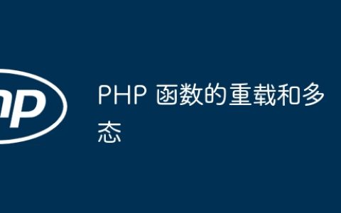 PHP 函数的重载和多态