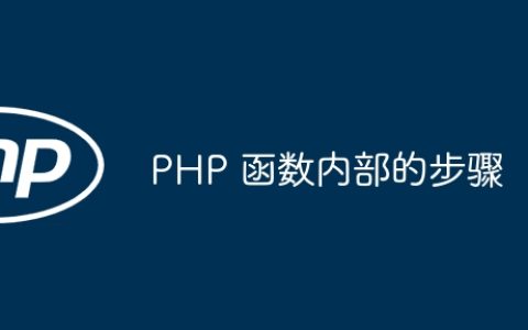 PHP 函数内部的步骤